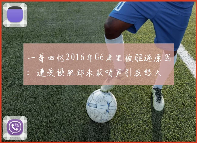 一哥回忆2016年G6库里被驱逐原因：遭受侵犯却未获哨声引发怒火