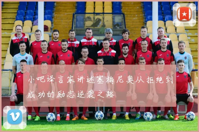 小吧译言家讲述塞梅尼奥从拒绝到成功的励志逆袭之路