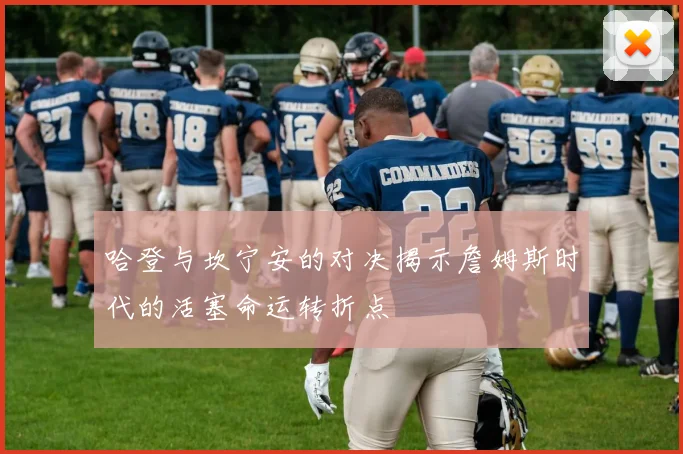 哈登与坎宁安的对决揭示詹姆斯时代的活塞命运转折点