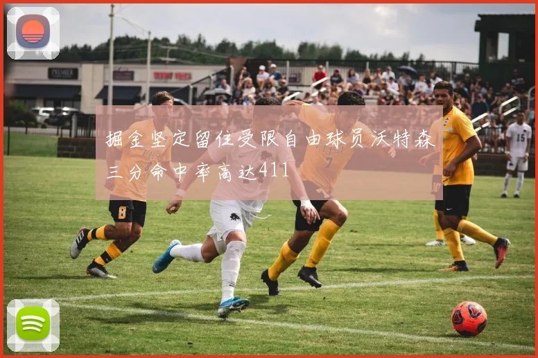 掘金坚定留住受限自由球员沃特森三分命中率高达411