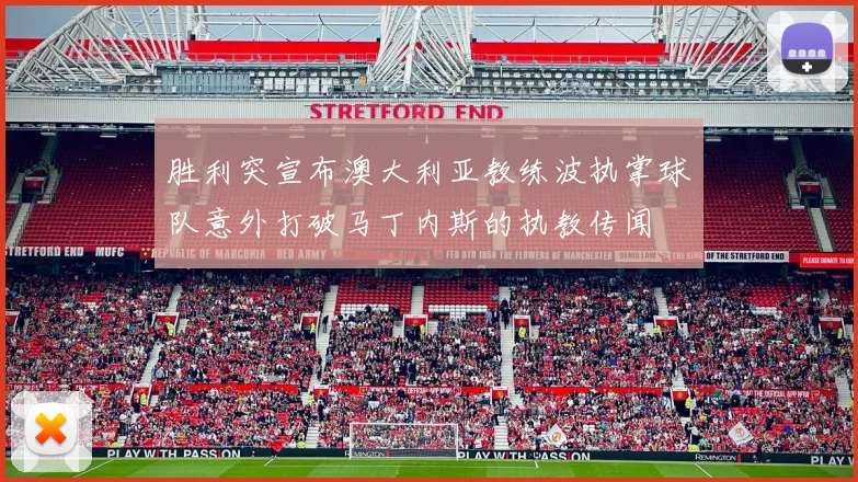胜利突宣布澳大利亚教练波执掌球队意外打破马丁内斯的执教传闻